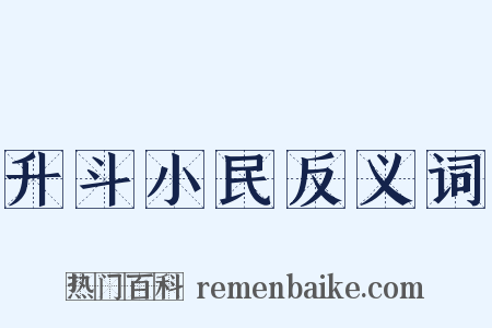升斗小民反义词是什么意思的图片